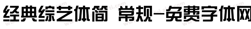 经典综艺体简 常规字体转换